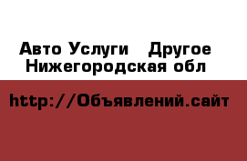 Авто Услуги - Другое. Нижегородская обл.